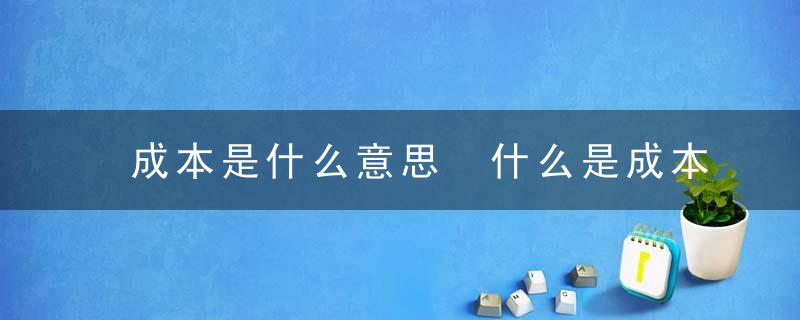 成本是什么意思 什么是成本